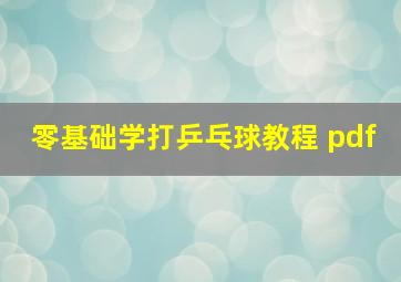 零基础学打乒乓球教程 pdf